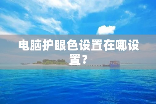 电脑护眼色设置在哪设置?