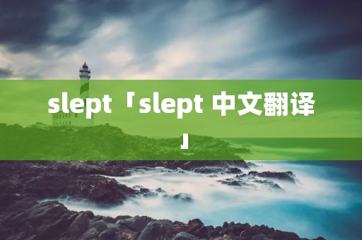 slept「slept 中文翻译」