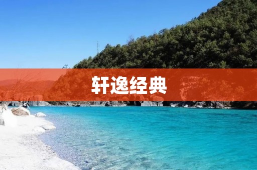 轩逸经典:一款经典的家用轿车 轩逸经典:一款经典的家用轿车