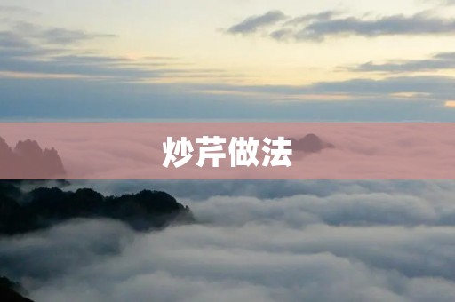 炒芹做法：芹菜的健康美味