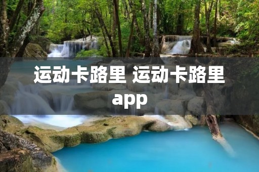 运动卡路里 运动卡路里app