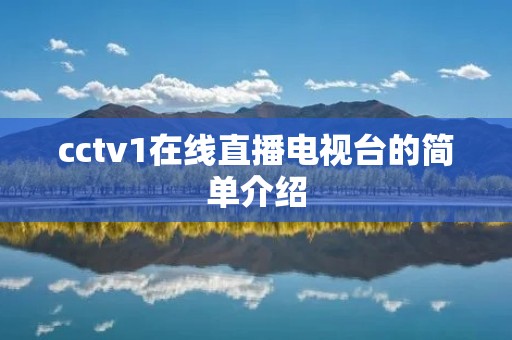cctv1在线直播电视台的简单介绍