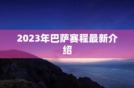 2023年巴萨赛程最新介绍