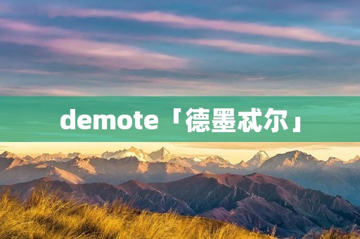 demote「德墨忒尔」 demote「德墨忒尔」
