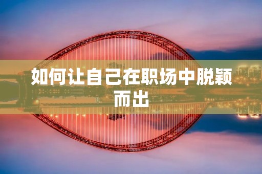如何让自己在职场中脱颖而出