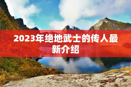 2023年绝地武士的传人最新介绍