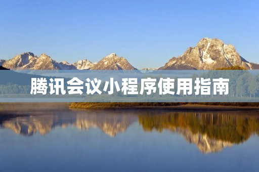 腾讯会议小程序使用指南