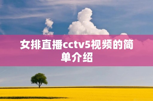 女排直播cctv5视频的简单介绍