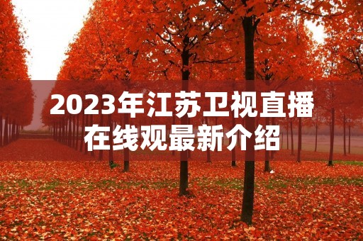 2023年江苏卫视直播在线观最新介绍