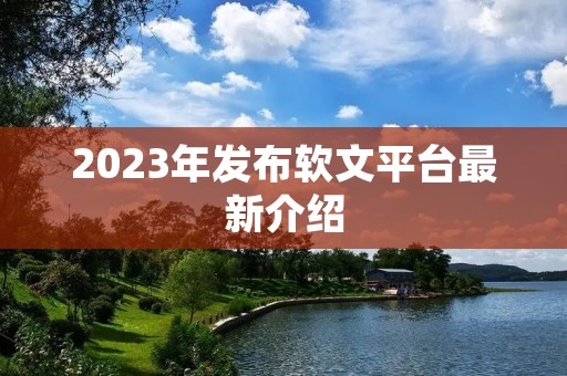 2023年发布软文平台最新介绍