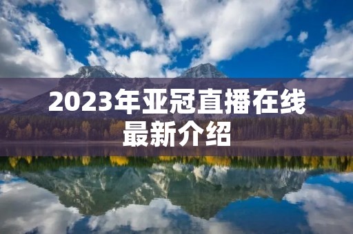 2023年亚冠直播在线最新介绍