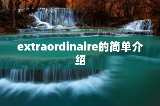 extraordinaire的简单介绍
