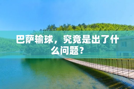 巴萨输球，究竟是出了什么问题？