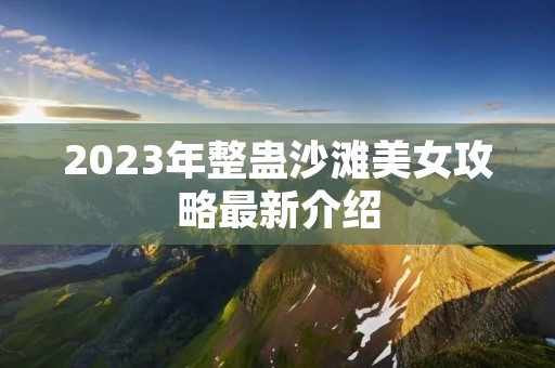 2023年整蛊沙滩美女攻略最新介绍