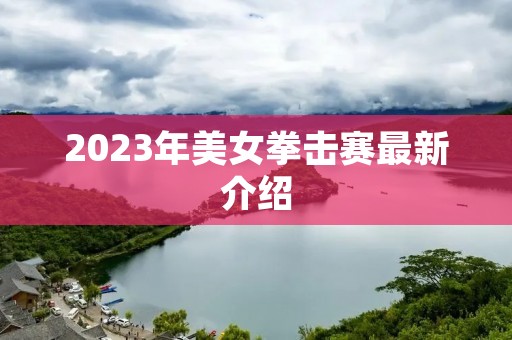 2023年美女拳击赛最新介绍