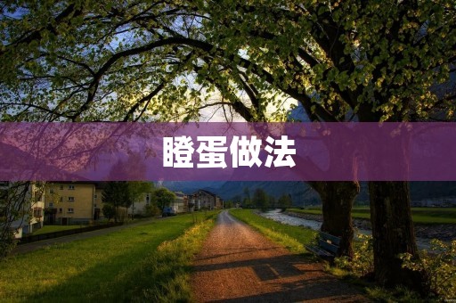 瞪蛋做法：让你的早餐更有趣