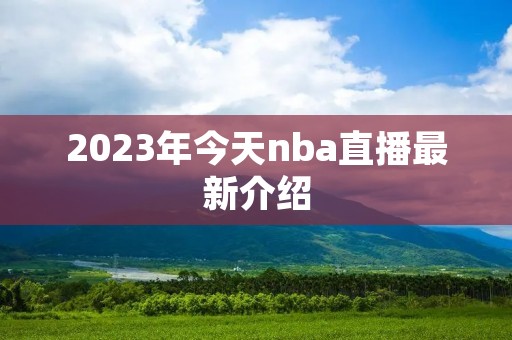2023年今天nba直播最新介绍