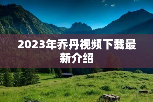 2023年乔丹视频下载最新介绍