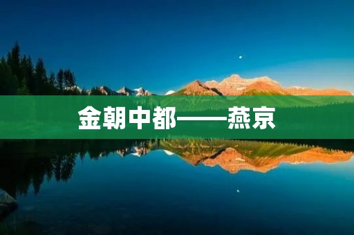 金朝中都——燕京