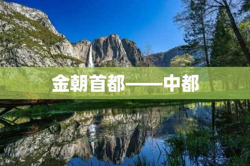 金朝首都——中都