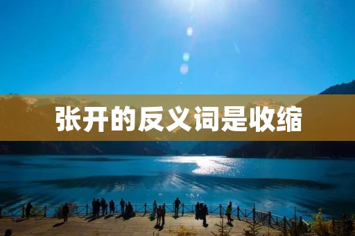 张开的反义词是收缩