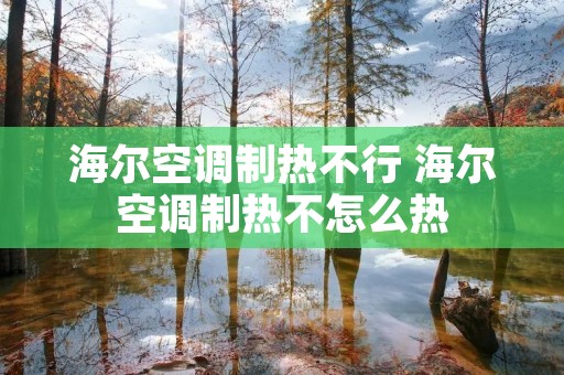 海尔空调制热不行 海尔空调制热不怎么热