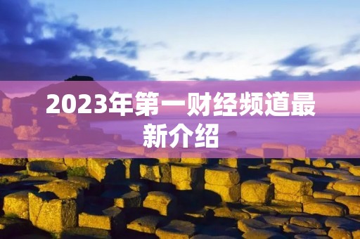 2023年第一财经频道最新介绍
