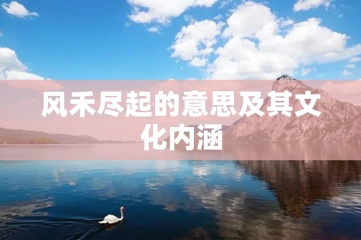 风禾尽起的意思及其文化内涵
