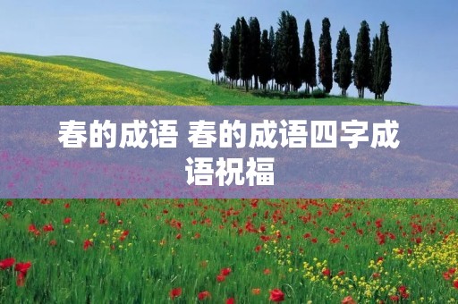 春的成语 春的成语四字成语祝福