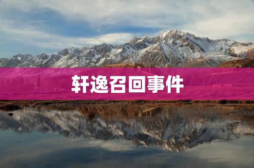轩逸召回事件：消费者权益保护之路