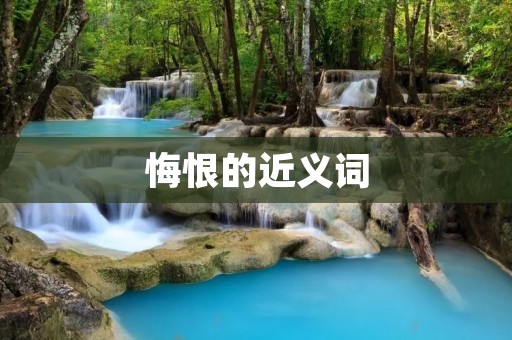 悔恨的近义词：忏悔、懊悔、自责、自責、痛悔、悲悔、悔过、悔改、悔罪、后悔、懊悔不已、悔不当初、悔之晚矣、反悔、懊丧、懊恼、懊惜、悔恕、懊悔不迭、懊悔万分、懊悔无尽、懊丧不已、后悔莫及、悔不成当、悔之无及、悔不迭