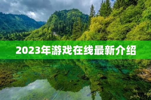 2023年游戏在线最新介绍