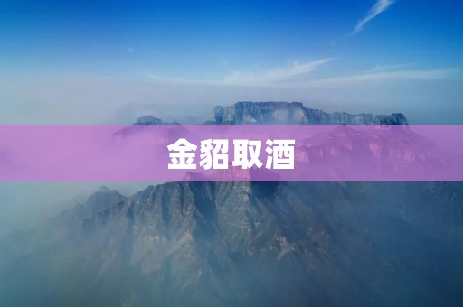 金貂取酒:一则古代传奇 金貂取酒:一则古代传奇