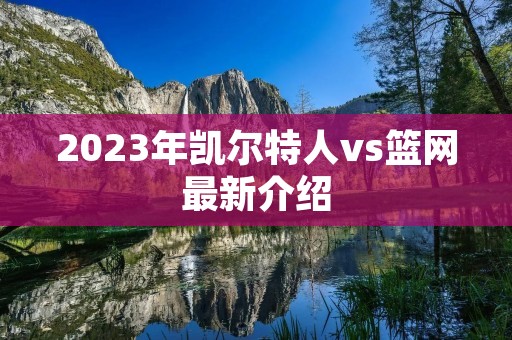 2023年凯尔特人vs篮网最新介绍