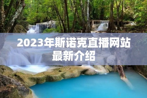 2023年斯诺克直播网站最新介绍 2023年斯诺克直播网站最新介绍