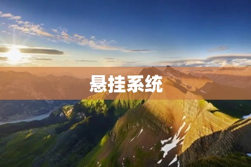 悬挂系统:从原理到应用 悬挂系统:从原理到应用