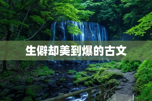 生僻却美到爆的古文:《天净沙·秋思》