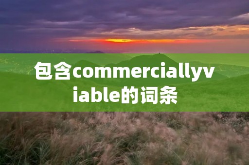 包含commerciallyviable的词条