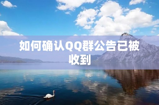 如何确认QQ群公告已被收到
