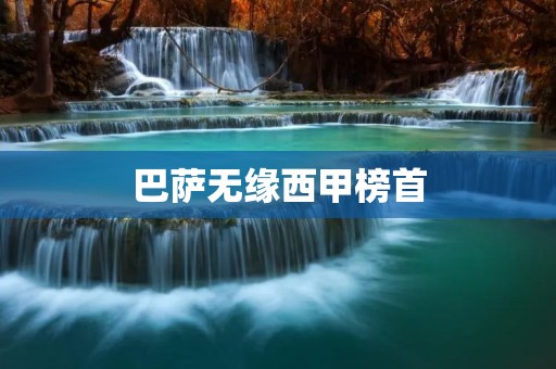 巴萨无缘西甲榜首:梅西的缺阵和防线的问题 巴萨无缘西甲榜首:梅西的缺阵和防线的问题