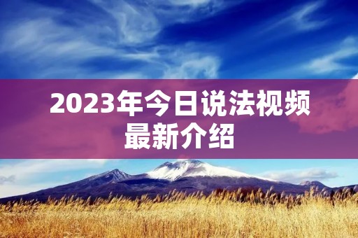 2023年今日说法视频最新介绍