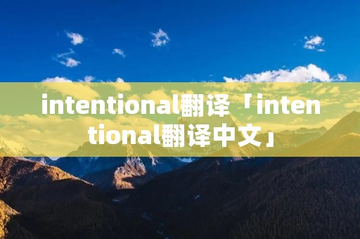 intentional翻译「intentional翻译中文」