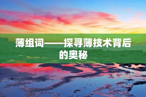 薄组词——探寻薄技术背后的奥秘