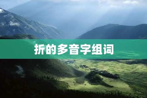 折的多音字组词:触发你的创意
