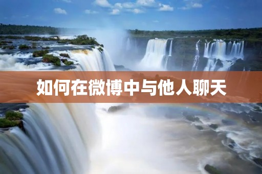 如何在微博中与他人聊天