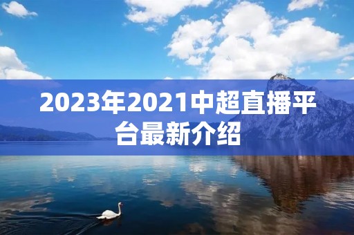 2023年2021中超直播平台最新介绍
