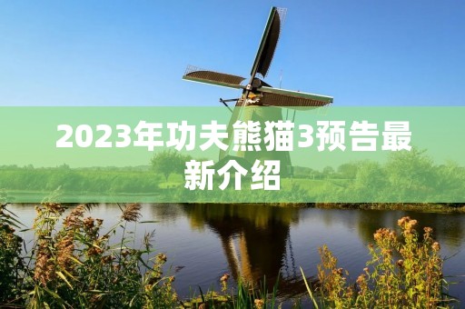 2023年功夫熊猫3预告最新介绍 2023年功夫熊猫3预告最新介绍
