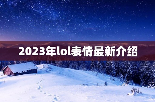 2023年lol表情最新介绍