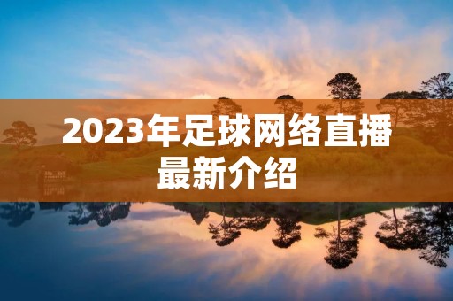2023年足球网络直播最新介绍 2023年足球网络直播最新介绍