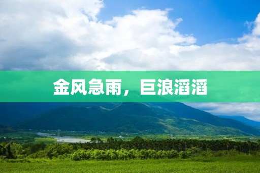 金风急雨,巨浪滔滔 金风急雨,巨浪滔滔